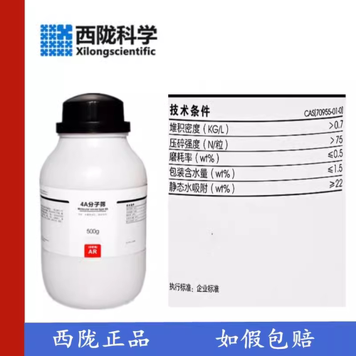 西陇化工 4A分子筛 球状 钠A型 AR分析纯500g/瓶 CAS:70955-01-0