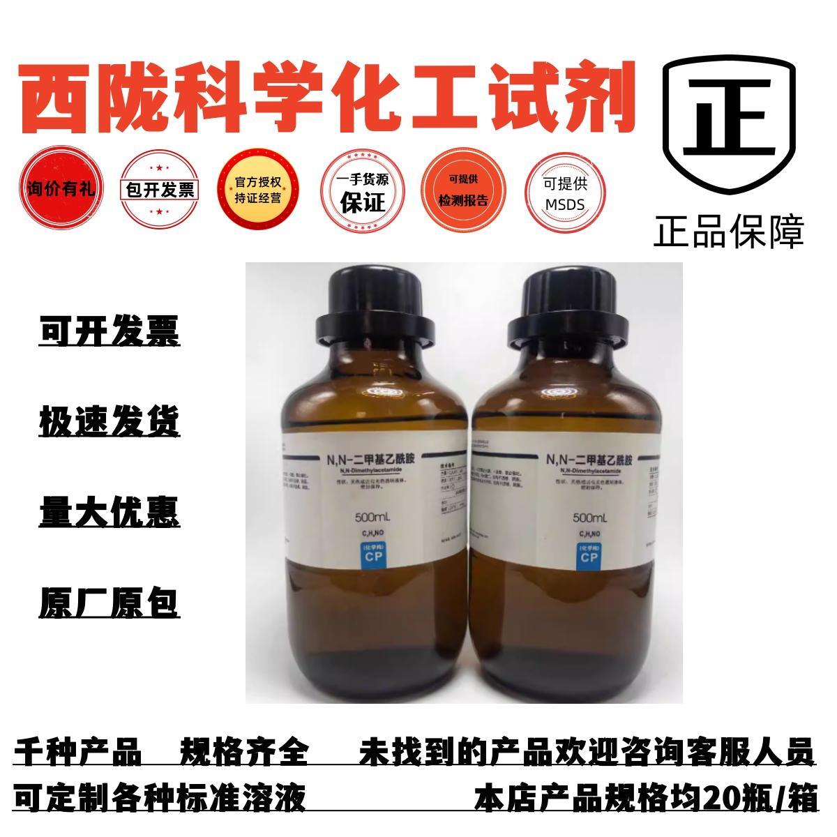 西陇科学化工 N,N-二甲基乙酰胺  CP500ml/瓶化学纯CAS:127-19-5 工业油品/胶粘/化学/实验室用品 试剂 原图主图