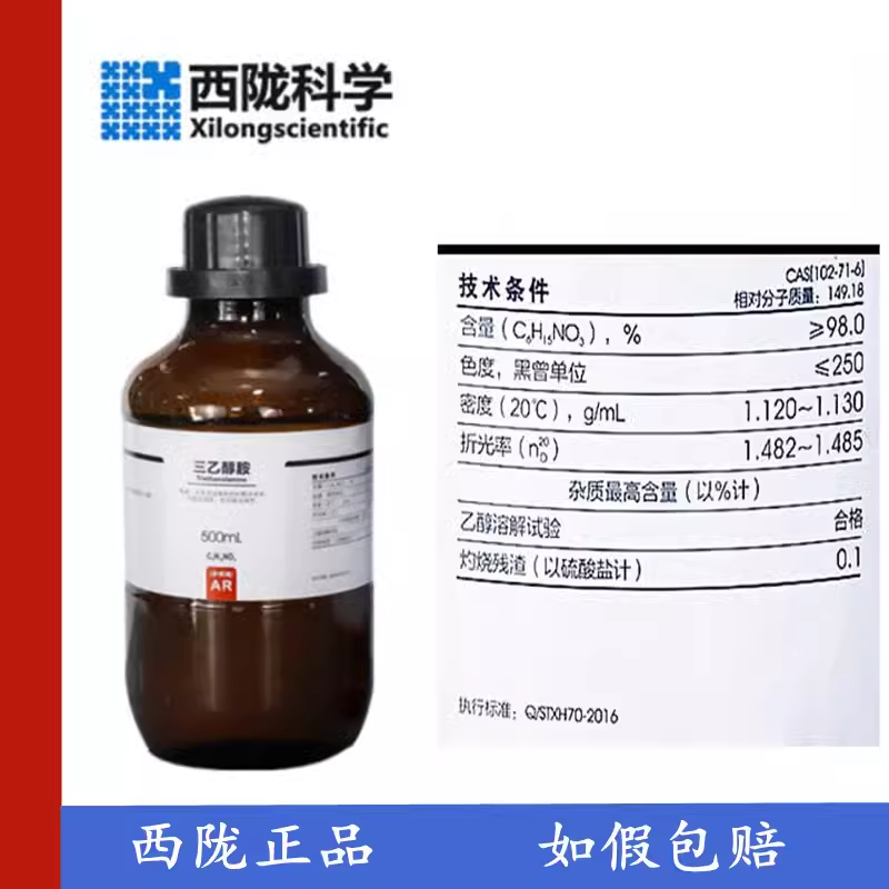 西陇科学化工102-71-6三乙醇胺