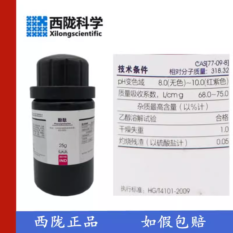 化工指示剂ind酚酞25g瓶装试剂