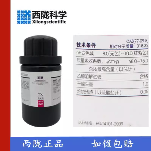 化工指示剂ind酚酞25g瓶装试剂