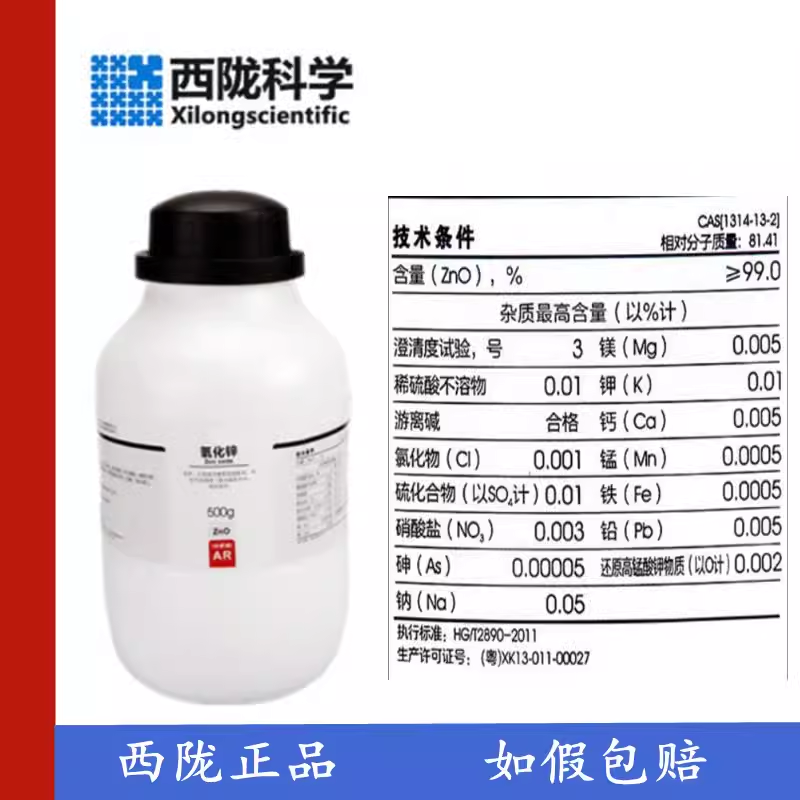 西陇科学分析纯pt100gcas氧化锌