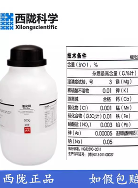 西陇科学化工  一氧化锌 AR 分析纯  500g PT100g CAS:1314-13-2