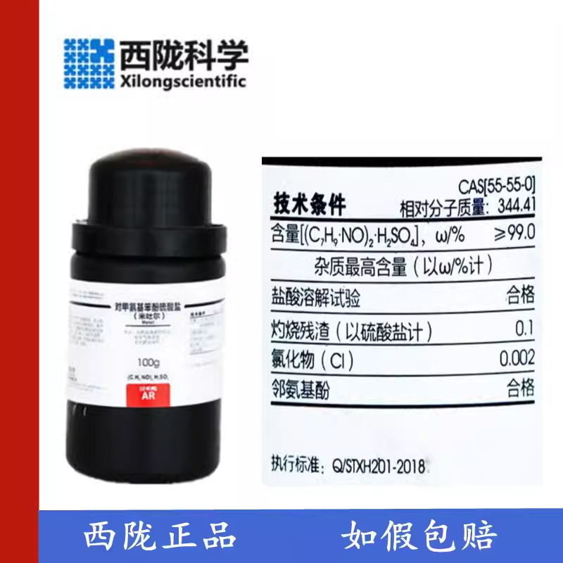 西陇科学化工 对甲氨基酚硫酸盐 米吐尔 AR100g CAS:55-55-0