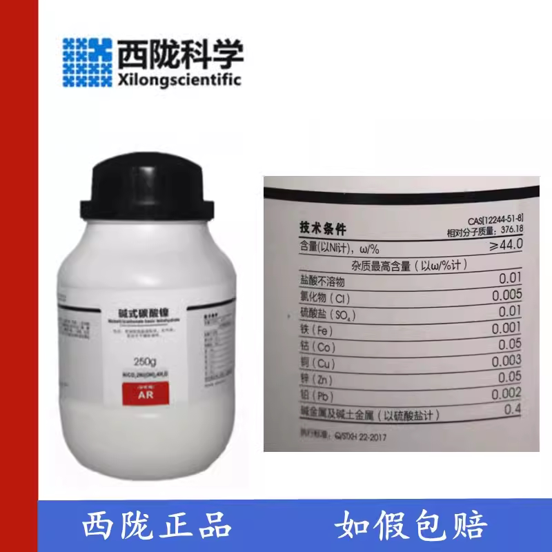 西陇科学化工 碱式碳酸亚镍 四水 碱式碳酸镍 ar 分析纯 250克