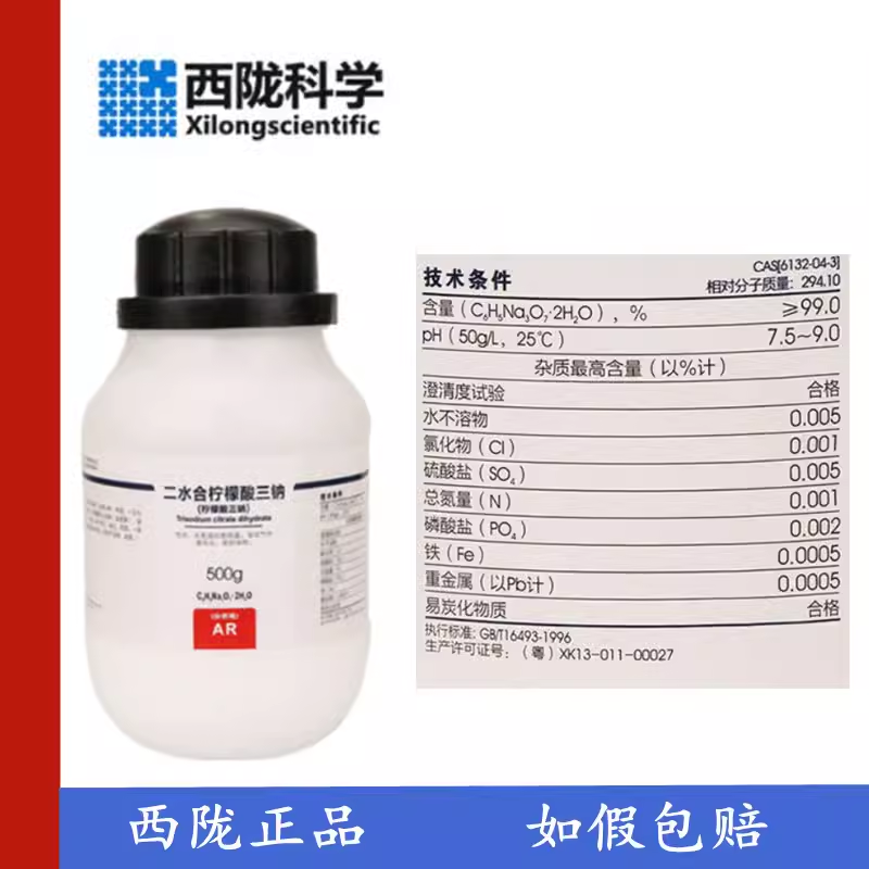 西陇科学 柠檬酸三钠 二水合柠檬酸钠分析纯AR500G CAS:6132-04-3