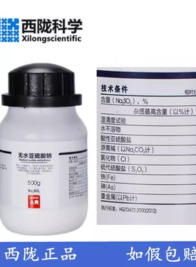 西陇科学 无水亚硫酸钠 AR分析纯500g/瓶 实验用品 CAS:7757-83-7