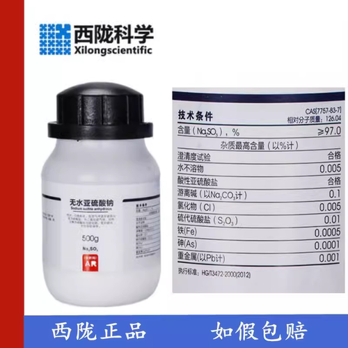 西陇科学 无水亚硫酸钠 AR分析纯500g/瓶 实验用品 CAS:7757-83-7