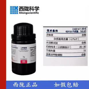 ：19329 IND5g CAS 二甲酚橙 西陇科学化工 二甲酚橙四钠盐