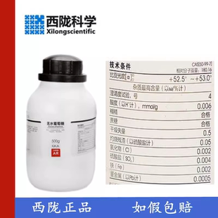 无水葡萄糖 化学试剂 西陇科学化工 AR分析纯500g CAS;50