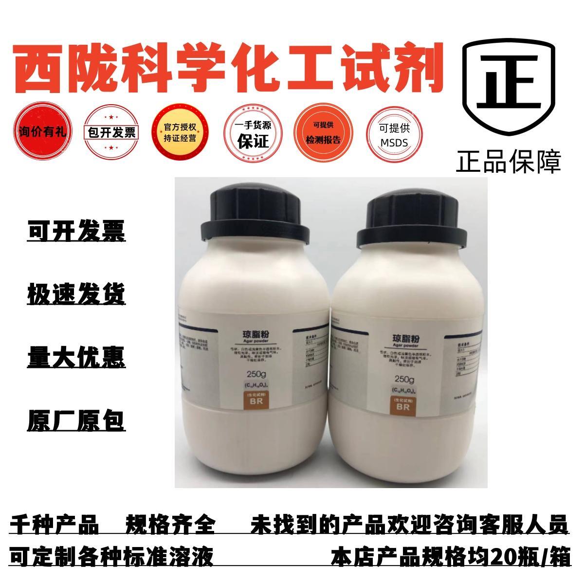 西陇科学琼脂粉BR生化试剂