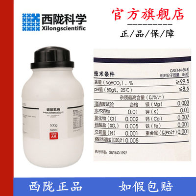 西陇科学 碳酸氢钠 小苏打粉 KH 分析纯 AR500g/瓶 CAS:144-55-8