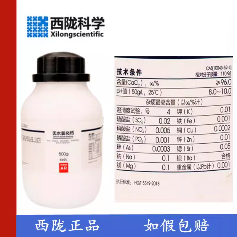 西陇科学 无水氯化钙 分析纯AR500g干燥剂海水滴定添加剂颗粒工业