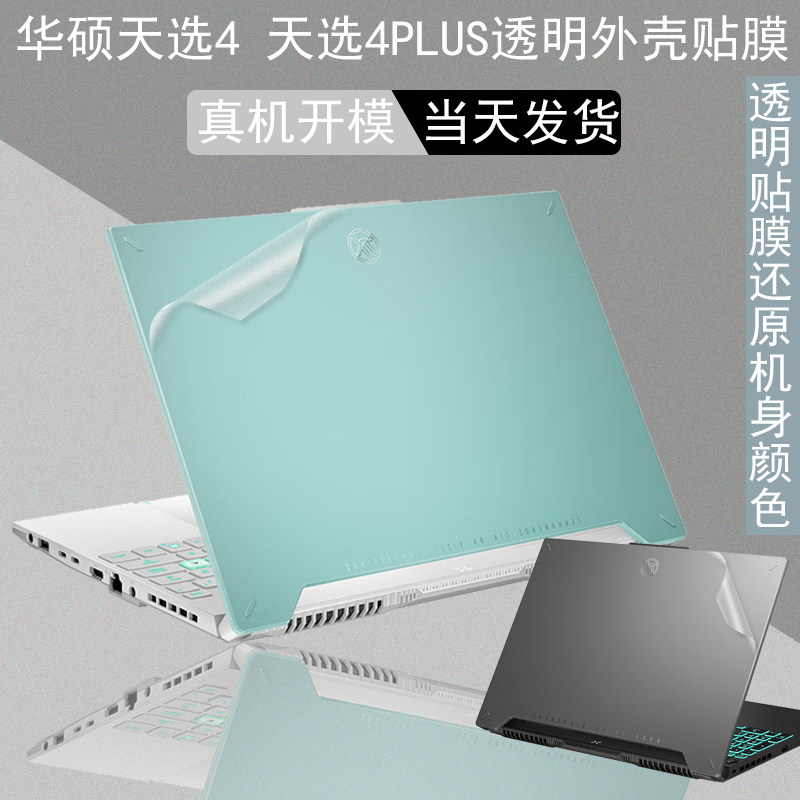 2023款华硕天选系列透明贴膜