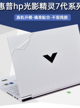 适用hp惠普光影精灵7贴纸16-d0129TX笔记本Victus纯色外壳膜16.1英寸电脑6Max保护5 6代/pro机身贴膜键盘膜