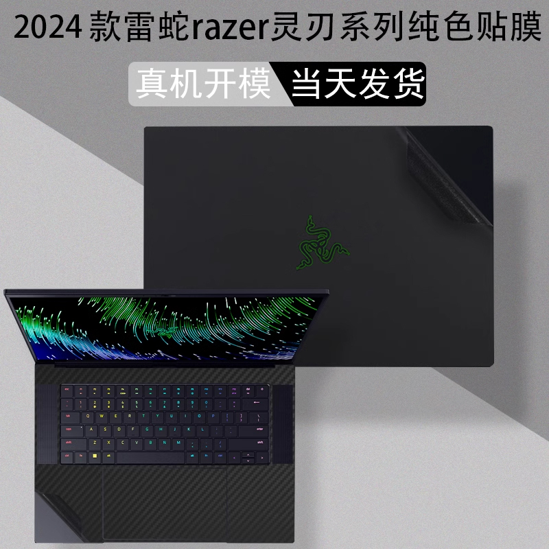 2024款雷蛇razer灵刃14 15 16 18电脑贴膜RZ09-0485机16英寸身纯色膜0483透明外壳贴膜屏幕玻璃钢化保护贴膜 3C数码配件 笔记本炫彩贴 原图主图