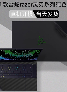 2025款雷蛇razer灵刃14 15 16 18电脑贴膜RZ09-0528机16英寸身纯色膜0529透明外壳贴膜屏幕玻璃钢化保护贴膜