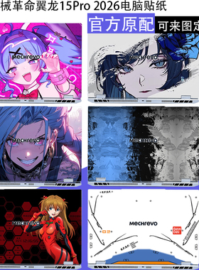 逐讯适用机械革命翼龙15Pro 2026电脑贴纸15.3英寸笔记本翼龙16Pro外壳保护贴翼龙16X屏幕保护膜键盘膜