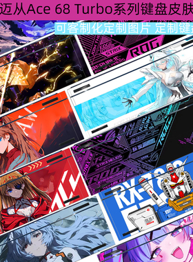 逐讯适用迈从Ace 68 Turbo 键盘贴纸迈从Ace 68 Air客制化定制图案迈从G75 V2侧边保护贴纸翻新键盘皮肤贴纸