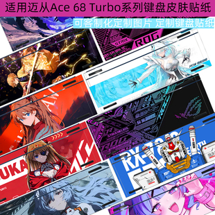 逐讯适用迈从Ace 68 Turbo 键盘贴纸迈从Ace 68 Air客制化定制图案迈从G75 V2侧边保护贴纸翻新键盘皮肤贴纸
