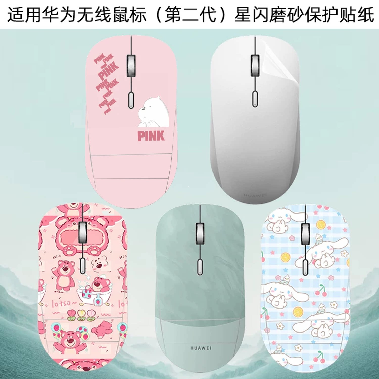 华为无线鼠标防滑贴保护膜图片