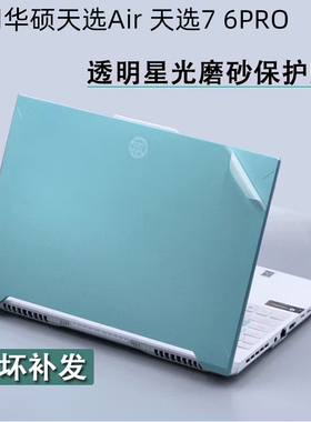 华硕天选6Pro 5Pro电脑天选Air 2026透明星光FA401天选5磨砂膜FX607J保护膜笔记本外壳4R膜天选屏幕膜机身膜