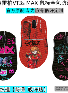 适用雷柏VT3s MAX防滑贴雷柏VT3s鼠标VT1防汗贴雷柏VT9蜥蜴皮雷柏vt2max全包防滑贴雷柏vt9pro鼠标保护贴膜