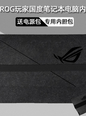 适用ROG幻16air/15/14/13电X脑枪神7 8 9plus超竞版18寸内胆包魔霸9新锐2025笔记本保护套6plus冰刃7电源包袋