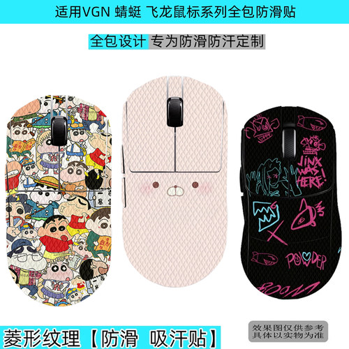 VGN蜻蜓飞龙全包鼠标防滑贴