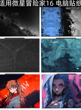 逐讯适用微星冒险家16 AI+锐龙版2025电脑贴纸MS-261K笔记本冒险家14外壳保护贴膜机身膜屏幕膜键盘膜