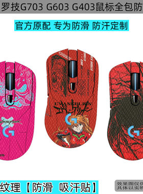 逐讯适用罗技G G703鼠标防滑贴罗技G603蜥蜴皮吸汗防滑不打油罗技防滑贴G403耐磨鼠标G304贴膜g102全包保护贴