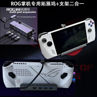 适用ROG掌机RC71L掌上游戏机拓展坞ally扩展坞Typec基座Hub底座Steam Deck配件投屏HDMI转接头收纳代内胆包