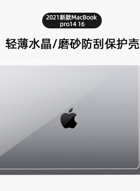 适用Apple苹果MacBook Pro14 16寸笔记本保护壳m1 max电脑轻薄透明壳2021水晶A2485壳全包套A2442 a2338 337