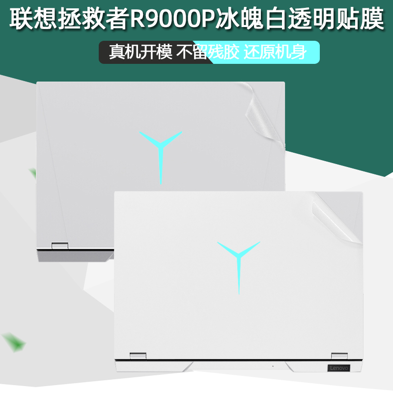 适用联想拯救者冰魄透明电脑贴纸