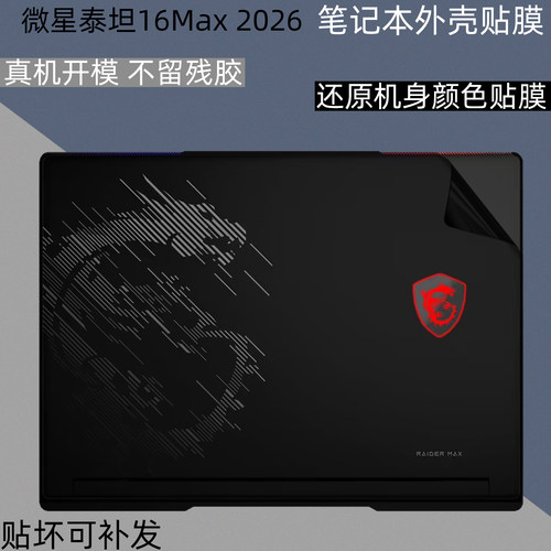 泰坦16Max2026电脑保护贴膜