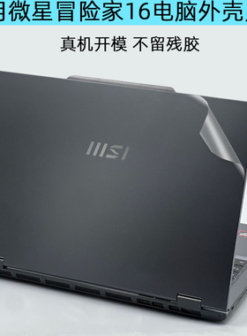 逐讯适用微星冒险家16 AI+锐龙版2025电脑贴膜MS-261K笔记本冒险家14外壳保护贴纸机身膜屏幕膜键盘膜