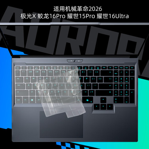 机械革命极光X键盘膜保护膜
