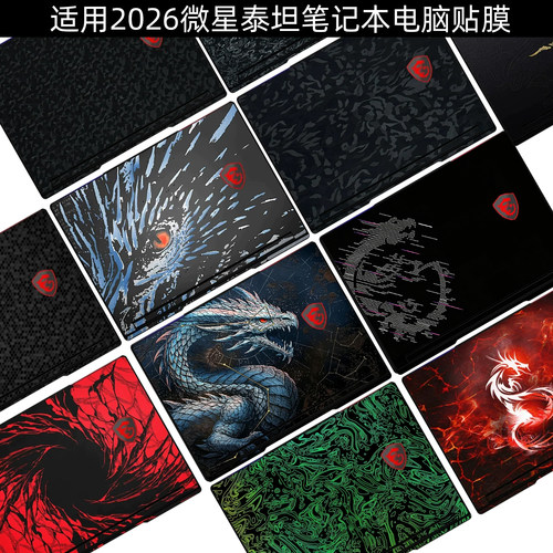 微星泰坦2026电脑保护贴膜