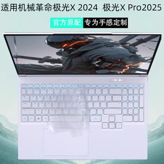 适用机械革命极光 X潮玩版键盘膜旷世X Pro2025笔记本防尘罩透明防尘套蛟龙16Pro电脑玻璃屏幕保护膜机盖贴膜