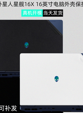 适用2025外星人星舰16X  Aurora电脑贴膜Alienware笔记本外壳保护纯色贴纸16寸机身膜屏幕玻璃膜键盘全覆盖膜