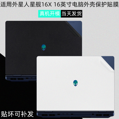 外星人星舰16XAurora全包保护膜