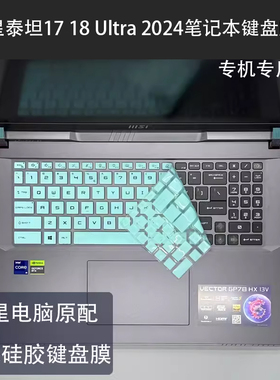 适用微星泰坦16hx 17 18 Ultra 2024笔记本键盘透明膜GE68/78HX 2024按键套防尘垫GT77玻璃屏幕贴膜机身贴膜