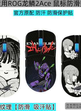 逐讯适用于ROG龙鳞2Ace防滑贴影刃3鼠标月刃2RGB全包防滑贴龙鳞Acemini吸汗战刃2/3蜥蜴皮防汗贴保护定制图