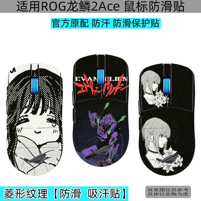 龙鳞2Ace鼠标保护防滑贴防汗