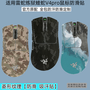 适用于雷蛇炼狱蝰蛇V4pro专业版防滑贴蝰蛇V3Pro贴纸炼狱蝰蛇防滑贴巴塞利斯蛇X眼镜蛇全包毒蝰v3Pro防汗贴