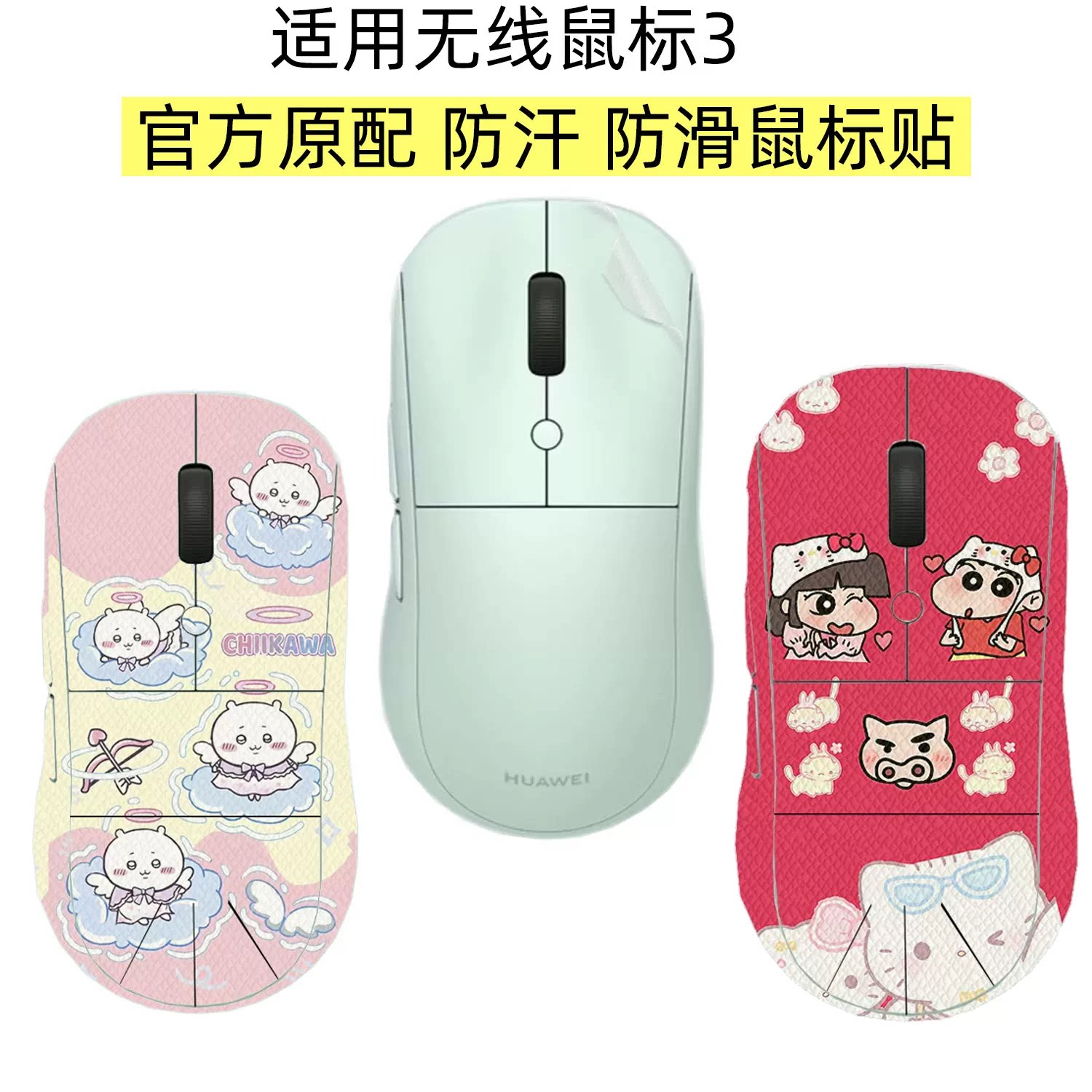 逐讯适用华为无线鼠标3防滑贴轻音版鼠标3防汗贴标准版Slim全包鼠标保护贴第二代CD26R防汗手耐脏吸汗鼠标贴