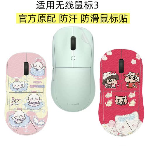 华为无线鼠标3鼠标全包保护贴