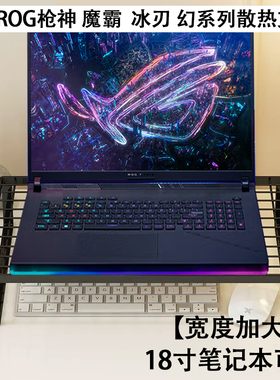 适用ROG枪神7 8 9plus笔记本新锐2025电脑幻16air烧烤架散热魔霸9底座防止倾向散热架支撑架桌面增高台支架托