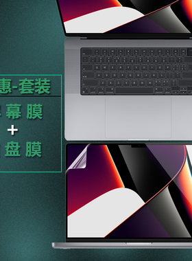 （现货）适用2021款苹果MacBook Pro 16英寸电脑键盘膜m1Max笔记本A2485防尘套A2141屏幕保护膜pro15防窥贴膜