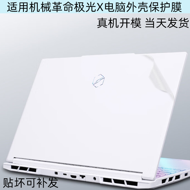 机械革命极光X机身保护贴膜